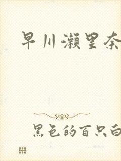 早川濑里奈播放