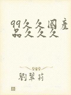 99久久国产精品久久久