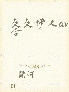 久久伊人av综合封面