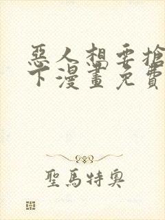 恶人想要抢救一下漫画免费看软件封面