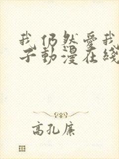 我仍然爱我的妻子动漫在线观看