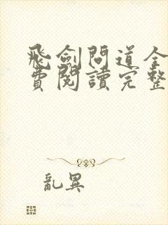 飞剑问道全文免费阅读完整版