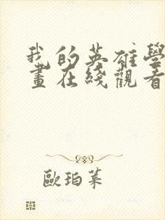 我的英雄学院漫画在线观看免费版