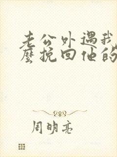 老公外遇我该怎么挽回他的心封面