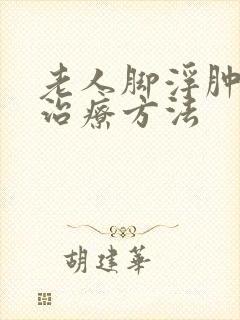 老人脚浮肿怎么治疗方法封面