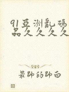 91亚洲乱码精品久久久久