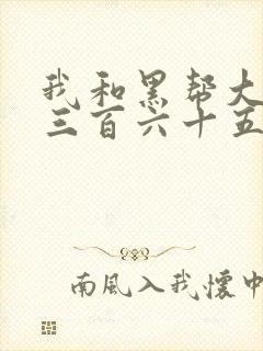 我和黑帮大佬的三百六十五天1