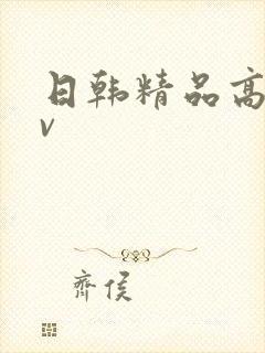 日韩精品高清av