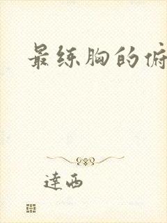 最练胸的俯卧撑