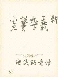 小说九天斩神诀免费下载