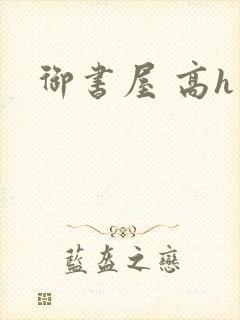 御书屋 高h封面