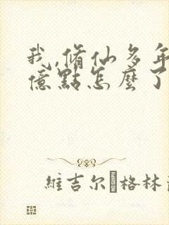 我,修仙多年强亿点怎么了短剧完整版