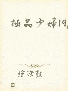 极品少妇19p