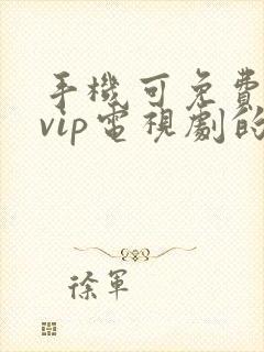 手机可免费观看vip电视剧的软件封面