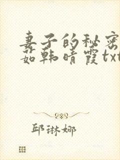 妻子的秘密林雅茹韩晴霞txt
