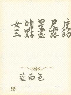 女明星尺度最大三点尽露的电影