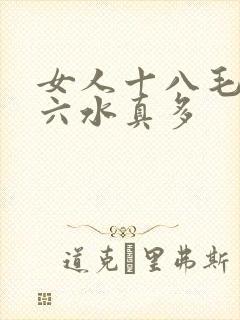 女人十八毛片十六水真多