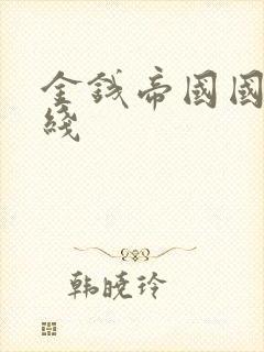 金钱帝国国语在线