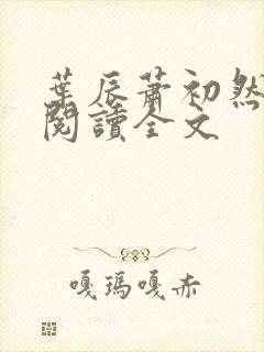 叶辰萧初然免费阅读全文