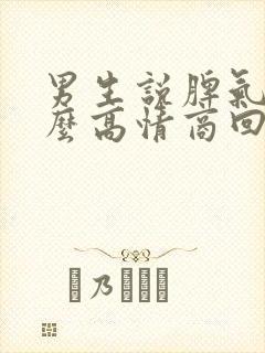 男生说脾气大怎么高情商回复