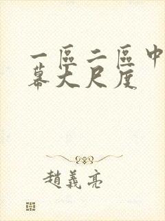 一区二区中文字幕大尺度