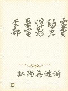 李采潭的电影全部电影免费