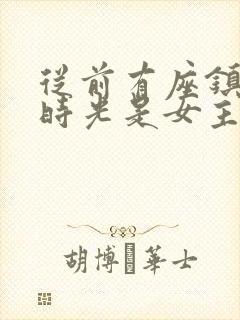 从前有座镇妖关时光是女主吗