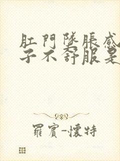 肛门坠胀感小肚子不舒服是怎么回事