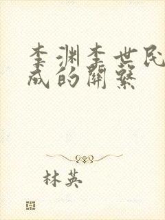 李渊李世民李建成的关系