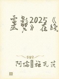 电影2025《巫咒》在线观看免费高清