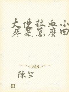 大便拉血小肚子疼是怎么回事