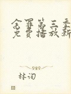 余罪第三季高清免费播放新加坡封面