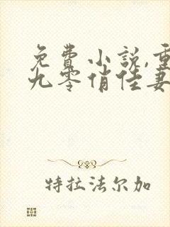 免费小说,重生九零俏佳妻