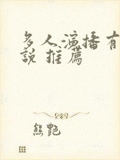 多人演播有声小说 推荐