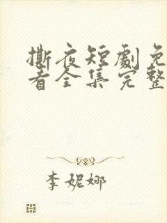 撕夜短剧免费观看全集完整版