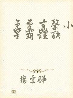 免费有声小说九星霸体诀