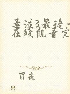 毒液3最后一舞在线观看完整版中文