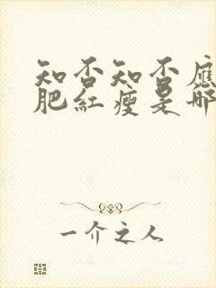 知否知否应是绿肥红瘦是哪一年播出的