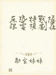 反恐特战队之天狼电视剧在线观看