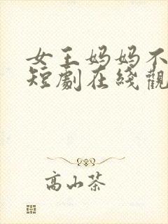 女王妈妈不好惹短剧在线观看封面