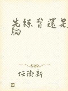 先练背还是先练胸