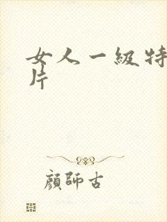 女人一级特黄大片