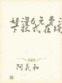 好漫6免费漫画下拉式在线看