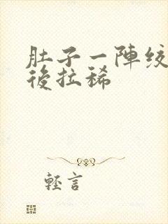 肚子一阵绞痛然后拉稀