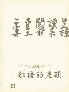 免费阅读农门辣妻王爷来种田