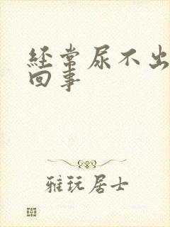 经常尿不出怎么回事