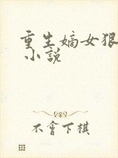 重生嫡女狠绝色 小说封面