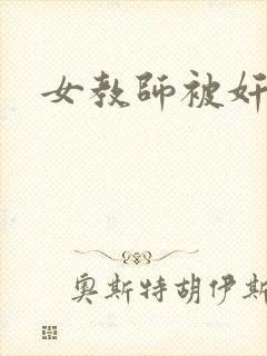 女教师被奸小说封面