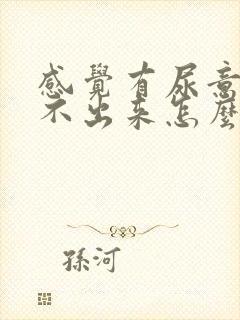 感觉有尿意却尿不出来怎么办