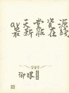 av天堂资源库最新版在线